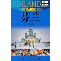 外交官带你看世界：千湖之国——芬兰 (Chinese Edition) book cover