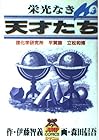 栄光なき天才たち 第6巻
