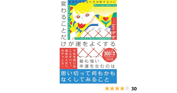 Amazon Co Jp 限定 生まれはあなたを支配するけど 変わることだけが運をよくする 特典 星座別 幸運を呼ぶシートデータ配信 Amazon Com Books