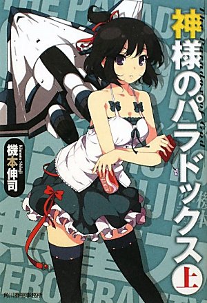 神様のパラドックス 上 ハルキ文庫 機本 伸司 本 通販 Amazon