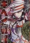 キヘイ戰記 第2巻