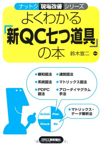 よくわかる 新qc七つ道具 の本 ナットク現場改善シリーズ 鈴木 宣二 本 通販 Amazon よくわかる 新qc七つ道具 の本 ナットク現場改善シリーズ 鈴木 宣二 本 通販 Amazon