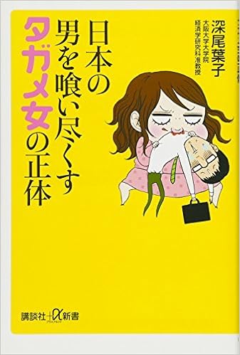日本の男を喰い尽くすタガメ女の正体 講談社 A新書 深尾 葉子 本 通販 Amazon