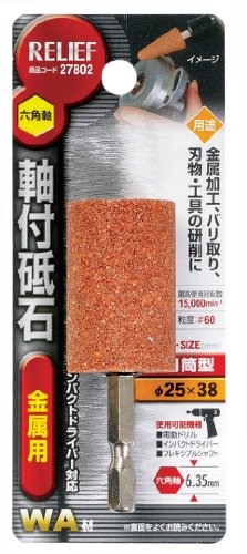 イチネンアクセス ツール事業部 イチネンアクセス RELIEF(リリーフ) 軸付き先端 六角軸 軸付砥石 金属用 WA 27802 円筒型 φ25×38mm商品画像