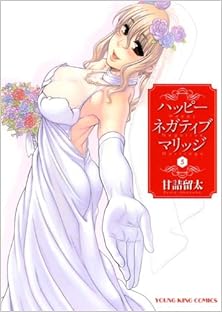 ハッピー ネガティブ マリッジ 第01-05巻 [Happy Negative Marriage vol 01-05]