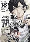 やはり俺の青春ラブコメはまちがっている。@comic 第18巻