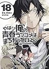 やはり俺の青春ラブコメはまちがっている。@comic 第18巻