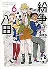 紛争でしたら八田まで 第6巻