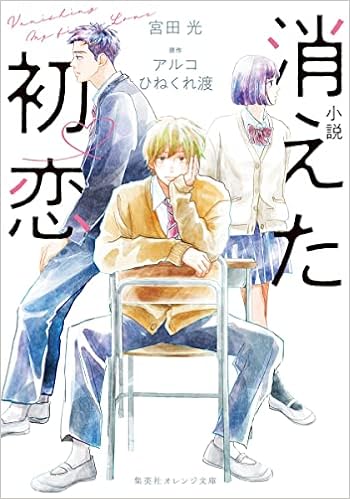 小説 消えた初恋 集英社オレンジ文庫 宮田 光 アルコ ひねくれ 渡 本 通販 Amazon