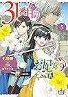 31番目のお妃様 第5巻