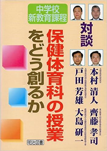 保健体育科の授業をどう創るか 対談 中学校新教育課程 清人 本村 孝司 斉藤 芳雄 戸田 研一 大島 本 通販 Amazon