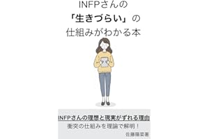 A book that explains the mechanism of difficulty living for INFPs The INFPs book (Japanese Edition)