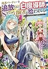 勇者パーティーを追放された白魔導師、Sランク冒険者に拾われる ~この白魔導師が規格外すぎる~ 第2巻