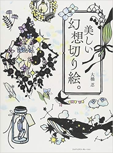 新しいコレクション 切り絵 水の調べ 希少