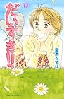 だいすき!! ゆずの子育て日記 第17巻