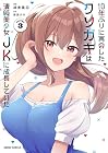 10年ぶりに再会したクソガキは清純美少女JKに成長していた 第3巻