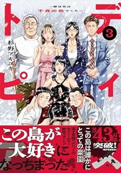 ディストピア ～移住先は不貞の島でした～の最新刊