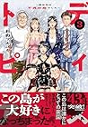 ディストピア ～移住先は不貞の島でした～ 第3巻