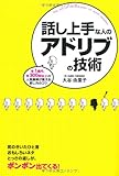 話し上手な人のアドリブの技術