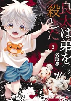 良太は弟を殺したの最新刊