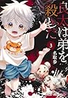 良太は弟を殺した 第3巻