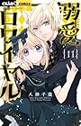 溺愛ロワイヤル 第11巻