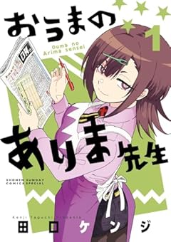 おうまのありま先生の最新刊