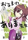 おうまのありま先生 ～2巻 （田口ケンジ）