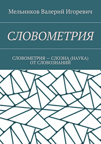 СЛОВОМЕТРИЯ: СЛОВОМЕТРИЯ - СЛОЭНА (НАУКА) ОТ СЛОВОЗНАНИЙ (Russian Edition)