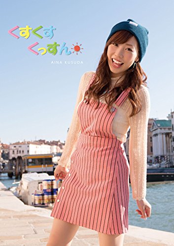 ファースト写真集 くすくすくっすん