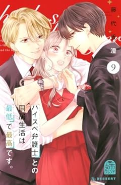 ハイスペ弁護士との同居生活は最低で最高です。の最新刊