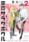 東京サラダボウル -国際捜査事件簿- 第2巻