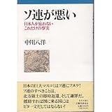 ソ連が悪い―日本人が忘れないこれだけの事実