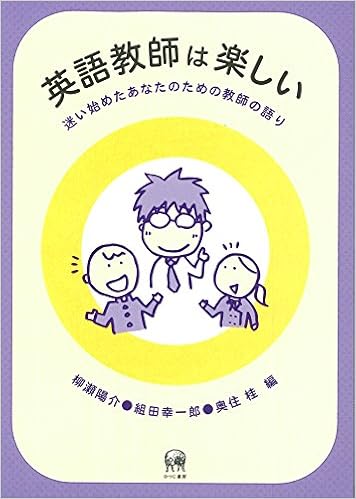 英語教師は楽しい 迷い始めたあなたのための教師の語り 柳瀬 陽介 組田 幸一郎 奥住 桂 本 通販 Amazon