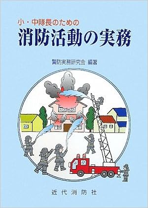 小 中隊長のための消防活動の実務 警防実務研究会 本 通販 Amazon 小 中隊長のための消防活動の実務 警防実務研究会 本 通販 Amazon