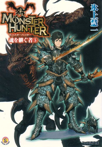 モンスターハンター 魂を継ぐ者5 ファミ通文庫 Amazon Com Books モンスターハンター 魂を継ぐ者5 ファミ通文庫 Amazon Com Books