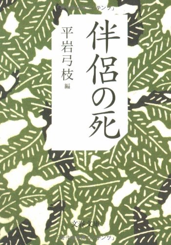 伴侶の死 文春文庫 Yumie Hiraiwa 9784167710040 Amazon Com Books