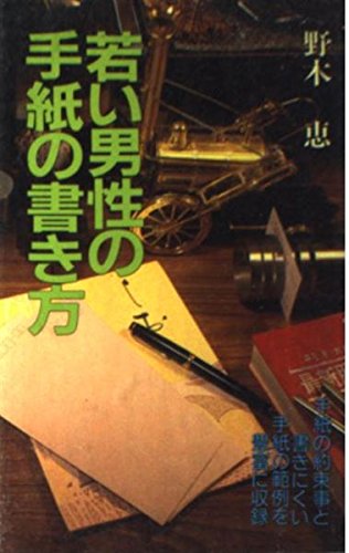 若い男性の手紙の書き方 Amazon Com Books