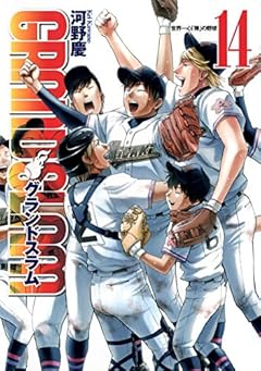 GRAND SLAMの最新刊