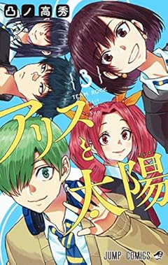 アリスと太陽の最新刊