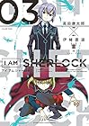 I AM SHERLOCK 第3巻