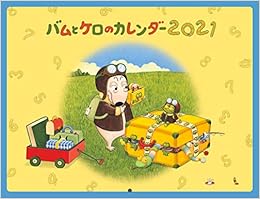 バムとケロのカレンダー2021 ([カレンダー])の表紙