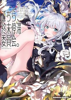 こちら、終末停滞委員会。の最新刊
