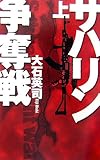 サハリン争奪戦〈上〉 (C・NOVELS)