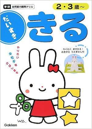 きるだいすき 2 3歳 学研幼児能力開発ドリル 学習研究社編集部 本 通販 Amazon