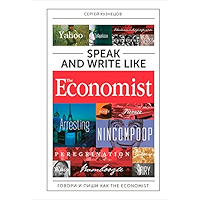 Speak and Write like The Economist: Говори и пиши как The Eсonomist (Russian Edition) book cover