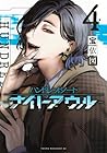 ハンドレッドノート -ナイトアウル- 第4巻