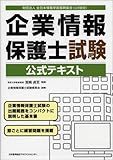 企業情報保護士試験公式テキスト 企業情報保護士試験公式テキスト