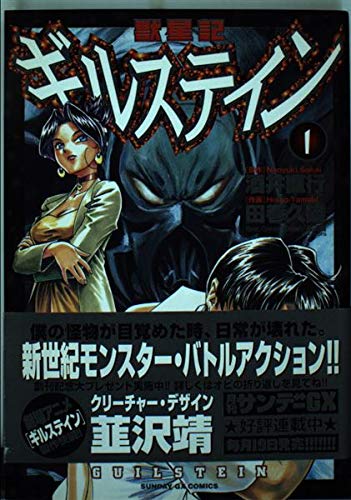 獣星記ギルステイン 1 サンデーgxコミックス 酒井 直行 田巻 久雄 本 通販 Amazon
