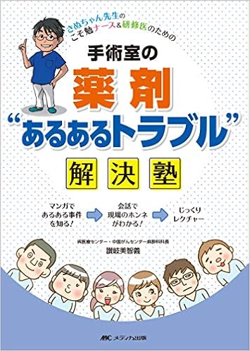 Amazon Co Jp 手術室の薬剤 あるあるトラブル 解決塾 さぬちゃん先生の こそ勉ナース 研修医のための 讃岐 美智義 本
